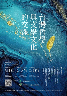 2024「臺灣哲學與文學文化的交涉」研討會