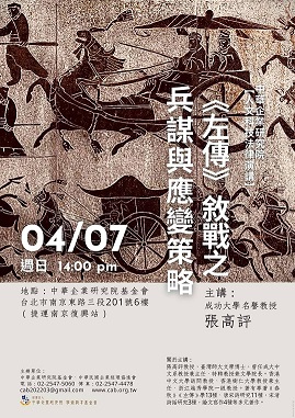 【演講】張高評：《左傳》敘戰之兵謀與應變策劃