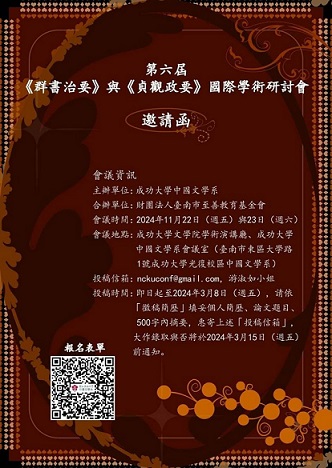 第六屆《群書治要》與《貞觀政要》國際學術研討會