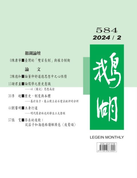 鵝湖月刊總號584期