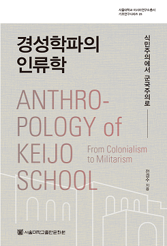 Anthropology of Keijo School: From Colonialism to Militarism