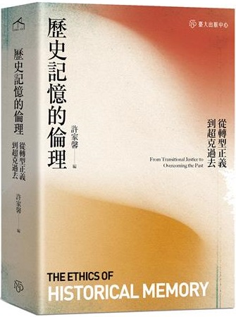 歷史記憶的倫理——從轉型正義到超克過去