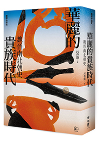 華麗的貴族時代：魏晉南北朝史