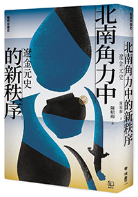 北南角力中的新秩序：遼金元史