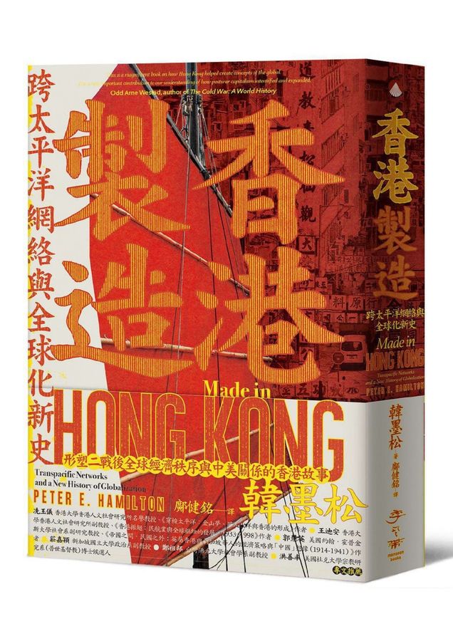 香港製造：跨太平洋網絡與全球化新史