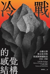 冷戰的感覺結構：台韓文學與文化中的性別與情感政治 (1950-1980)