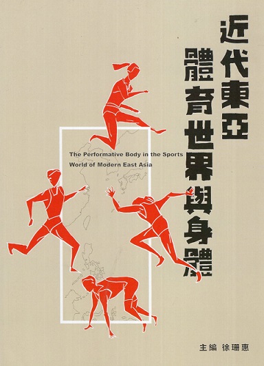 近代東亞體育世界與身體
