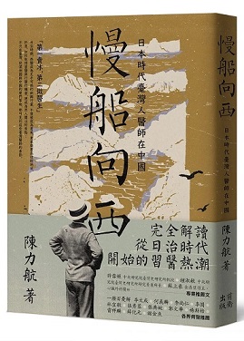 慢船向西：日本時代臺灣人醫師在中國