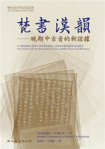 梵書漢韻——晚期中古音的新證據