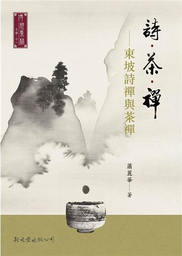 詩．茶．禪——東坡詩禪與茶禪