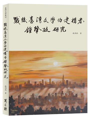 戰後臺灣文學的建構者：鍾肇政研究