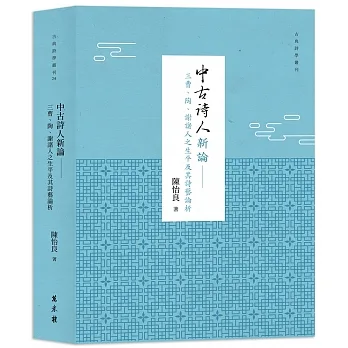 中古詩人新論——三曹、陶、謝諸人之生平及其詩藝論析