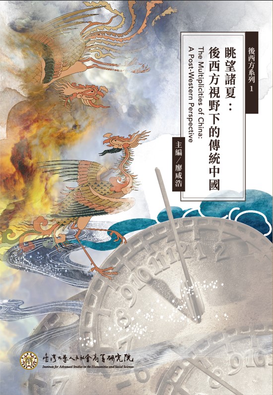 眺望諸夏：後西方視野下的傳統中國