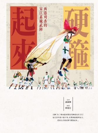 硬箍起來：西港刈香的宋江系統武陣