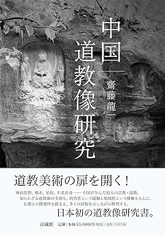 中国道教像研究