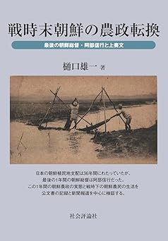 戦時末朝鮮の農政転換：最後の朝鮮総督・阿部信行と上奏文