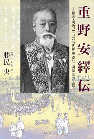 重野安繹伝：幕末・明治、二つの時代を生きた一漢学者の生涯