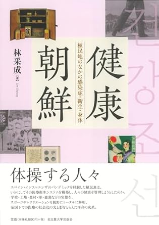 健康朝鮮 植民地のなかの感染症・衛生・身体
