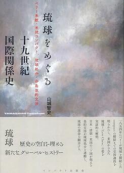 琉球をめぐる十九世紀国際関係史