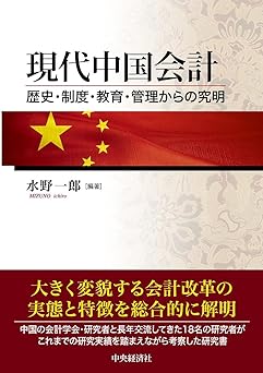 現代中国会計――歴史・制度・教育・管理からの究明