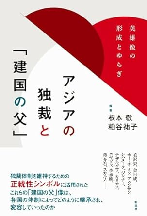 アジアの独裁と「建国の父」 英雄像の形成とゆらぎ