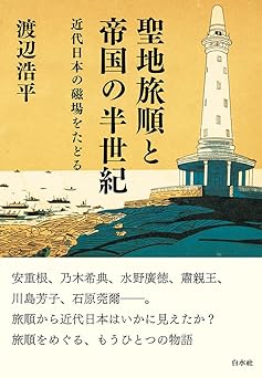 聖地旅順と帝国の半世紀 近代日本の磁場をたどる