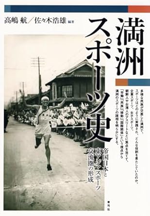 満洲スポーツ史——帝国日本と東アジアスポーツ交流圏の形成