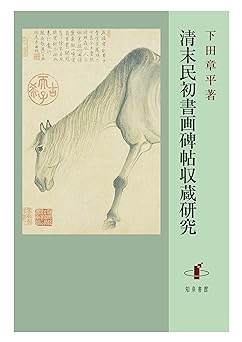 清末民初書画碑帖収蔵研究