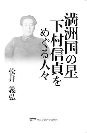 満洲国の星 下村信貞をめぐる人々