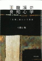 王龍溪の良知心学 「生機」論という視座