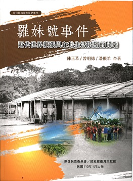 羅妹號事件：近代世界擴張與在地生活限縮的開端