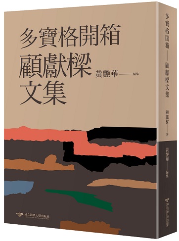 多寶格開箱——顧獻樑文集