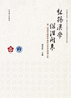弘揚漢學．繼往開來——第一屆漢學國際學術研討會會議論文集