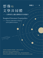 想像的文學共同體——文學現代主義在臺灣及其全球旅行