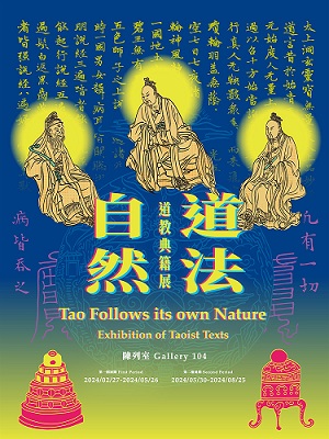【展覽】道法自然——道教典籍展