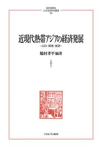 近現代熱帯アジアの経済発展 人口・環境・資源