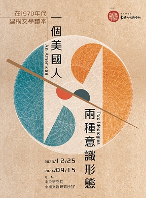 【展覽】一個美國人，兩種意識形態