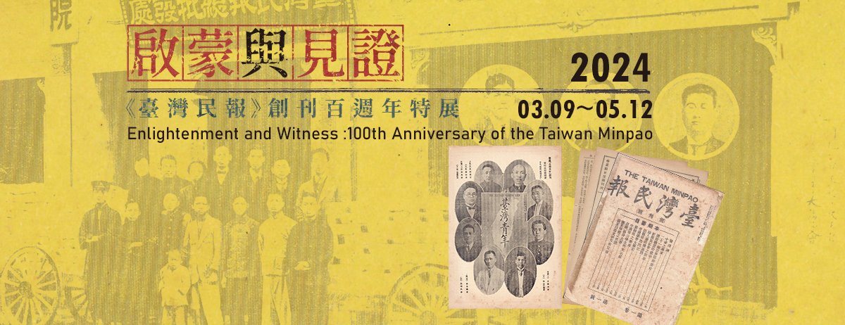 【展覽】啟蒙與見證：《臺灣民報》創刊百週年特展