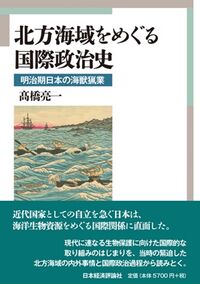 北方海域をめぐる国際政治史 明治期日本の海獣猟業