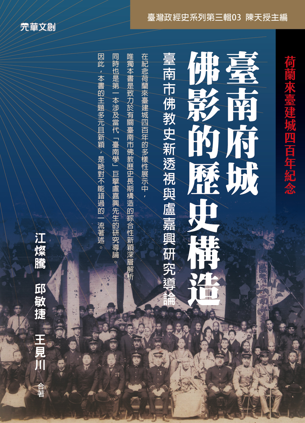 臺南府城佛影的歷史構造：臺南市佛教史新透視與盧嘉興研究導論