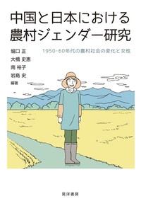 中国と日本における農村ジェンダー研究――1950・60年代の農村社会の変化と女性