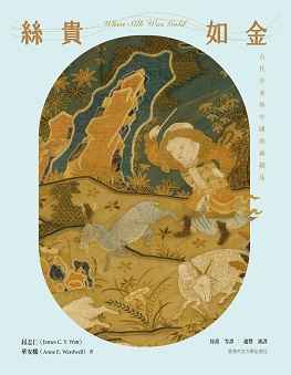 絲貴如金：古代中亞與中國的絲織品