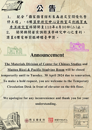 本館漢學研究中心資料室及利瑪竇太平洋研究室調整服務措施