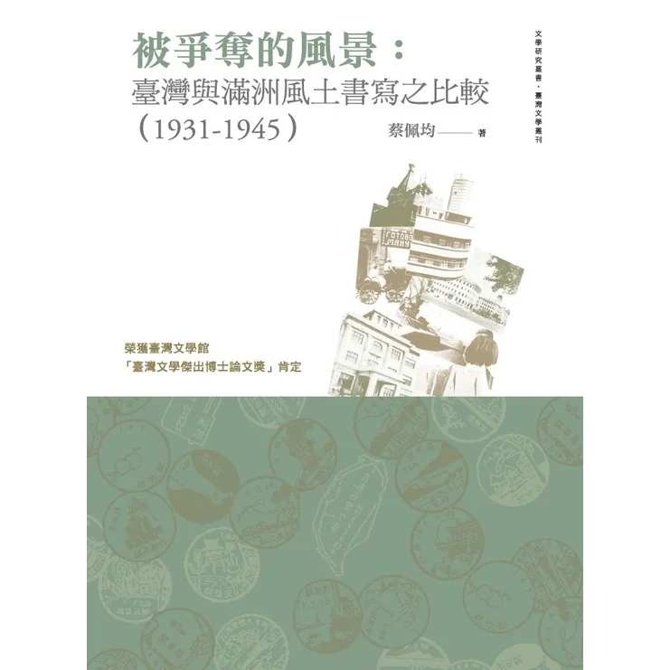 被爭奪的風景：臺灣與滿洲風土書寫之比較（1931-1945）