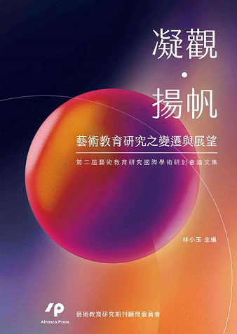 凝觀•揚帆：藝術教育研究之變遷與展望第二屆藝術教育研究國際學術研討會論文集