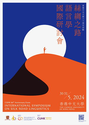 絲綢之路語言學國際研討會