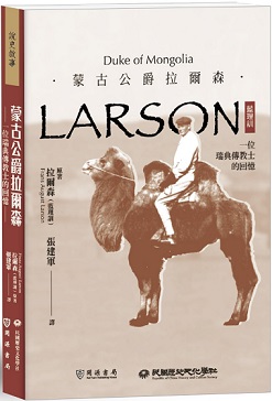 蒙古公爵拉爾森（藍理訓）：一位瑞典傳教士的回憶