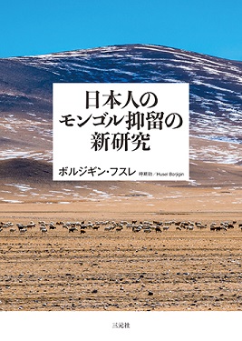 日本人のモンゴル抑留の新研究