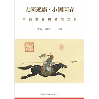 大國逐霸．小國圖存——東亞歷史與國關理論