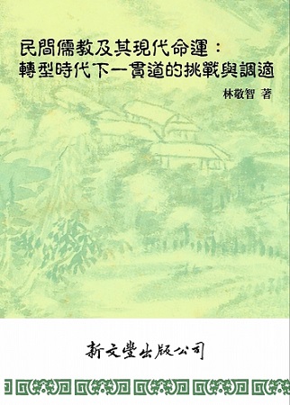 民間儒教及其現代命運：轉型時代下一貫道的挑戰與調適